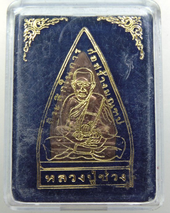 ๒๐ เหรียญหลวงปู่ช่วง วัดบางแพรกใต้ ปี๖๐