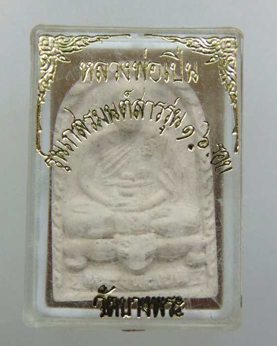 ๒๐ พระผงหลวงพ่อเปิ่น วัดบางพระ