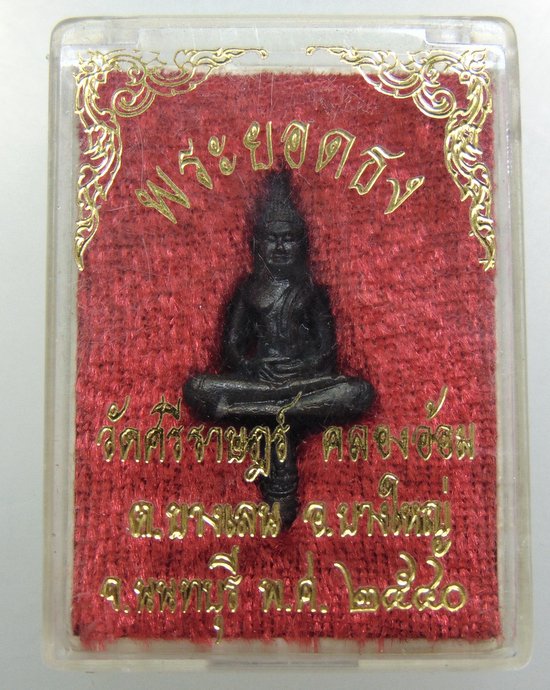๒๐ พระยอดธง วัดศรีราษฎร์ จ นนทบุรี