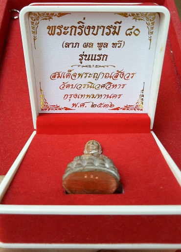 พระกริ่งบารมี 80 พรรษา ปี2536 สมเด็จพระญาณสังวรฯ วัดบวรนิเวศวิหาร