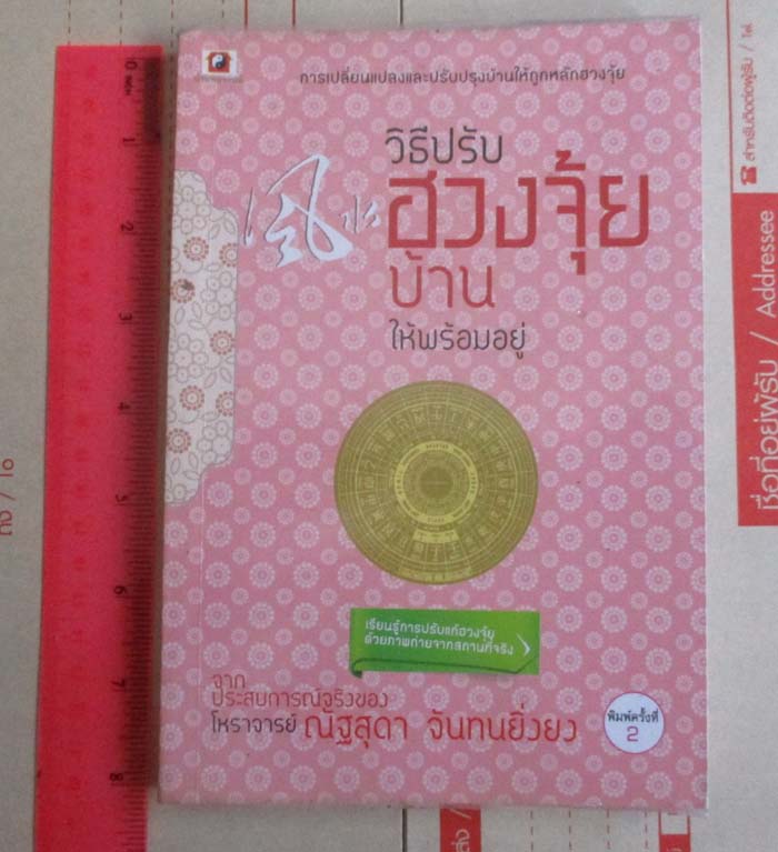  หนังสือ วิธีปรับฮวงจุ้ยบ้านให้พร้อมอยู่