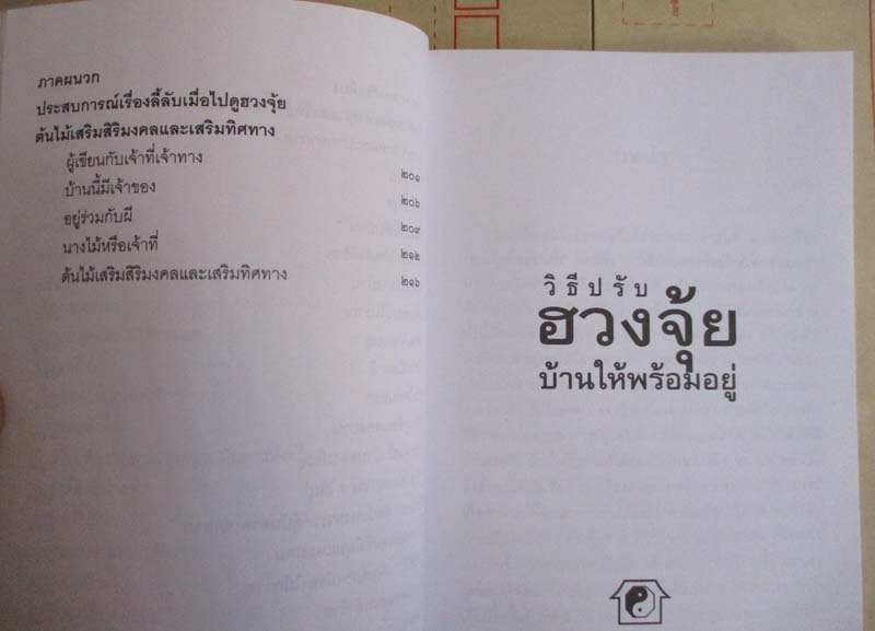  หนังสือ วิธีปรับฮวงจุ้ยบ้านให้พร้อมอยู่