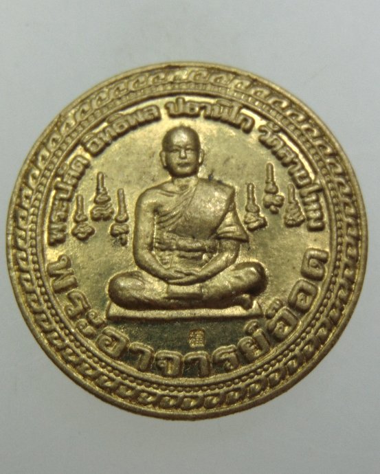 ๒๐ เหรียญพระอาจารย์อ๊อด วัดสายไหม