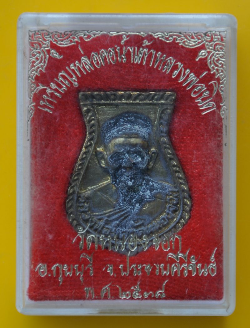 เหรียญหล่อคอน้ำเต้า หลวงพ่อยิด วัดหนองจอก