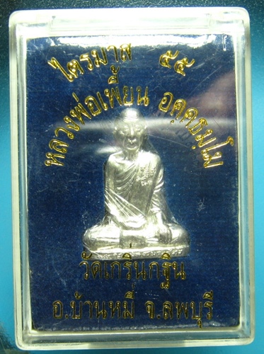 หลวงพ่อเพี้ยน ปั๊ม เพชรกลับ เนื้อเงิน ปี 2555 เคาะเดียวขั้นต่ำ