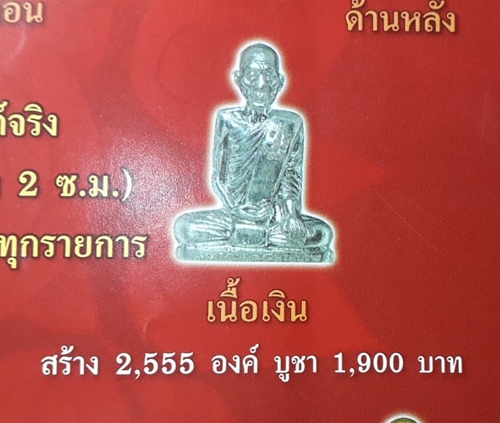 หลวงพ่อเพี้ยน ปั๊ม เพชรกลับ เนื้อเงิน ปี 2555 เคาะเดียวขั้นต่ำ