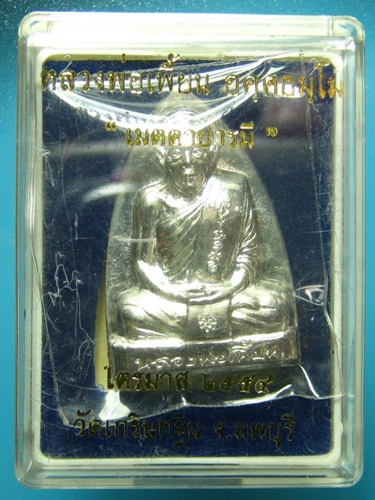 หลวงพ่อเพี้ยน เตารีด เนื้อเงิน ปี 2554 ต่ำกว่าราคาจอง เคาะเดียวขั้นต่ำ