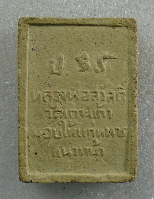 20บาท... หลวงพ่อสวัสดิ์ วัดเกาะแก้ว มอบให้แก่ทราแนวหน้า ///G933