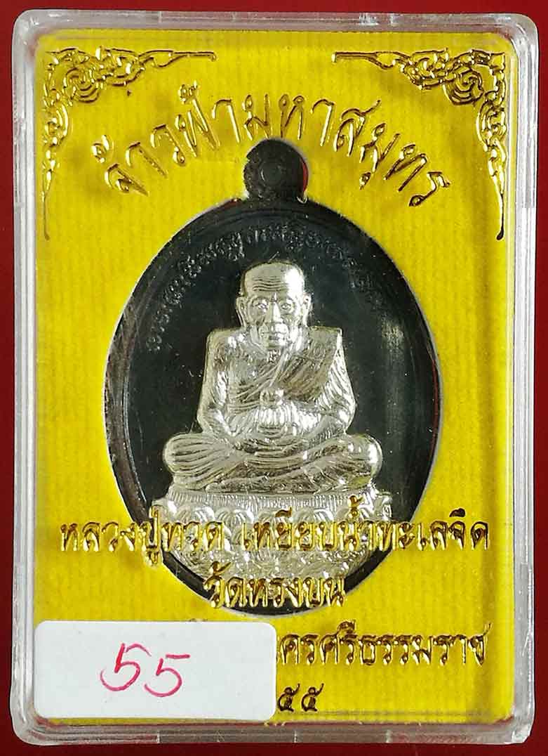 เหรียญหลวงปู่ทวด รุ่นจ้าวฟ้ามหาสมุทร วัดหรงบน นครศรีธรรมราช ปี ๒๕๕๕ เนื้อเหล็กลายหน้ากากเงิน # ๕๕