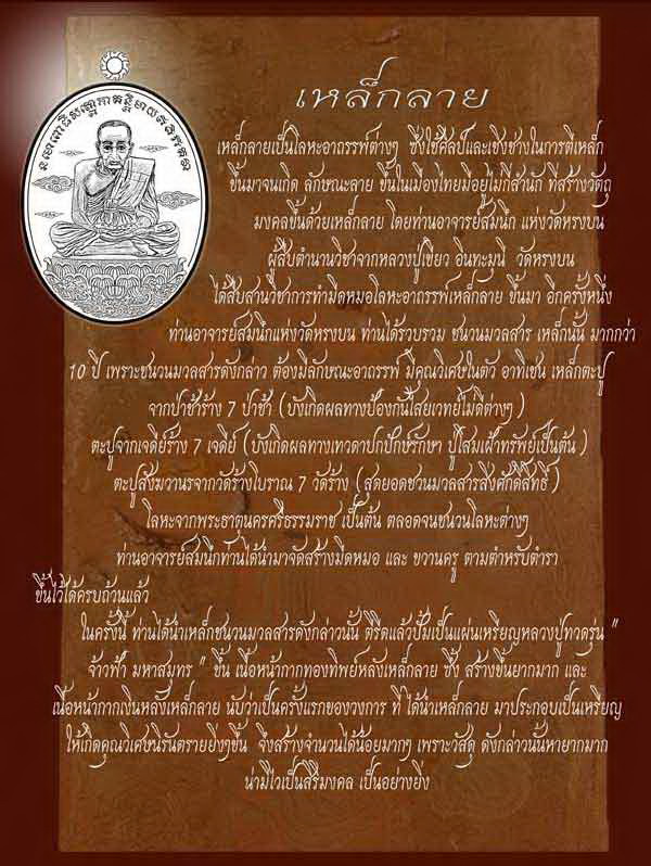 เหรียญหลวงปู่ทวด รุ่นจ้าวฟ้ามหาสมุทร วัดหรงบน นครศรีธรรมราช ปี ๒๕๕๕ เนื้อเหล็กลายหน้ากากเงิน # ๕๕