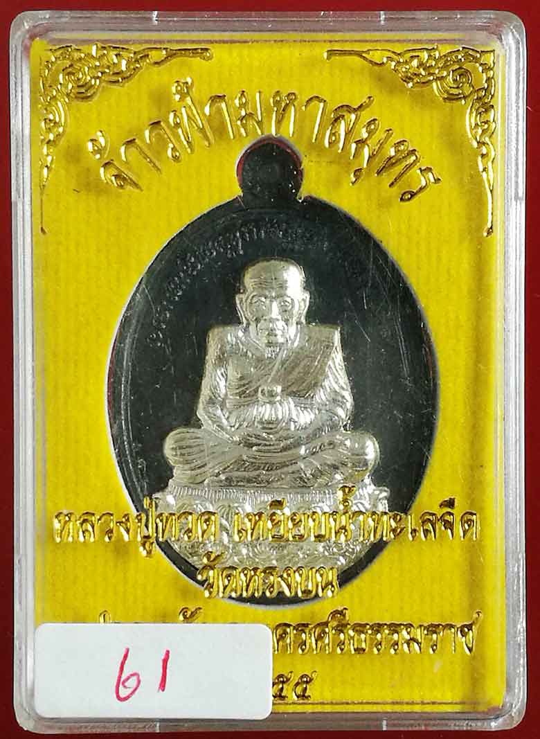 เหรียญหลวงปู่ทวด รุ่นจ้าวฟ้ามหาสมุทร วัดหรงบน นครศรีธรรมราช ปี ๒๕๕๕ เนื้อเหล็กลายหน้ากากเงิน # ๖๖