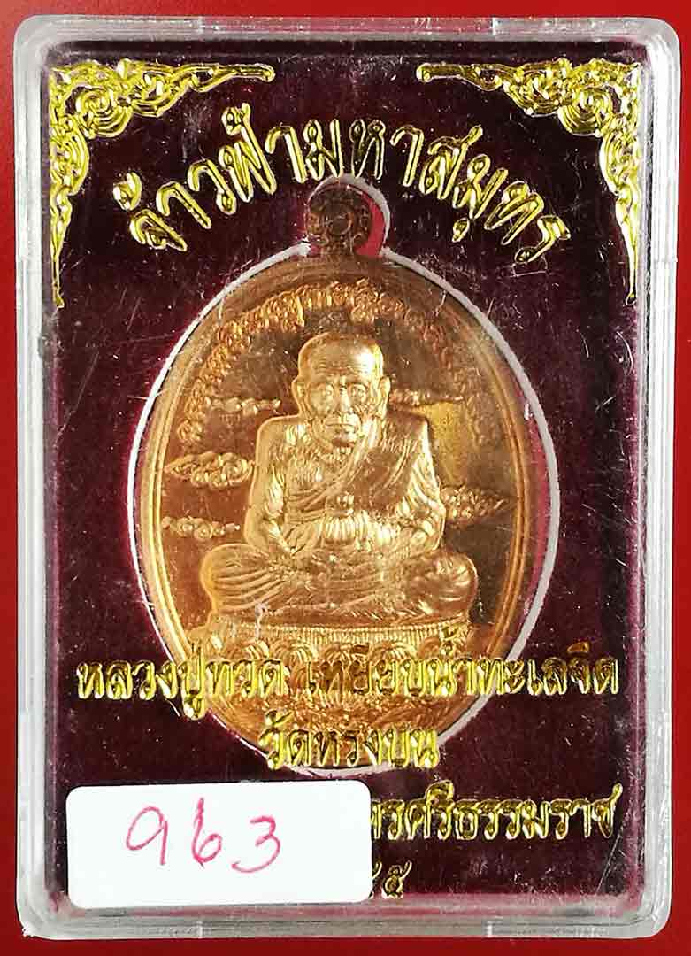 เหรียญหลวงปู่ทวด รุ่นจ้าวฟ้ามหาสมุทร วัดหรงบน นครศรีธรรมราช ปี ๒๕๕๕ เนื้อทองแดง หมายเลข ๙๖๓