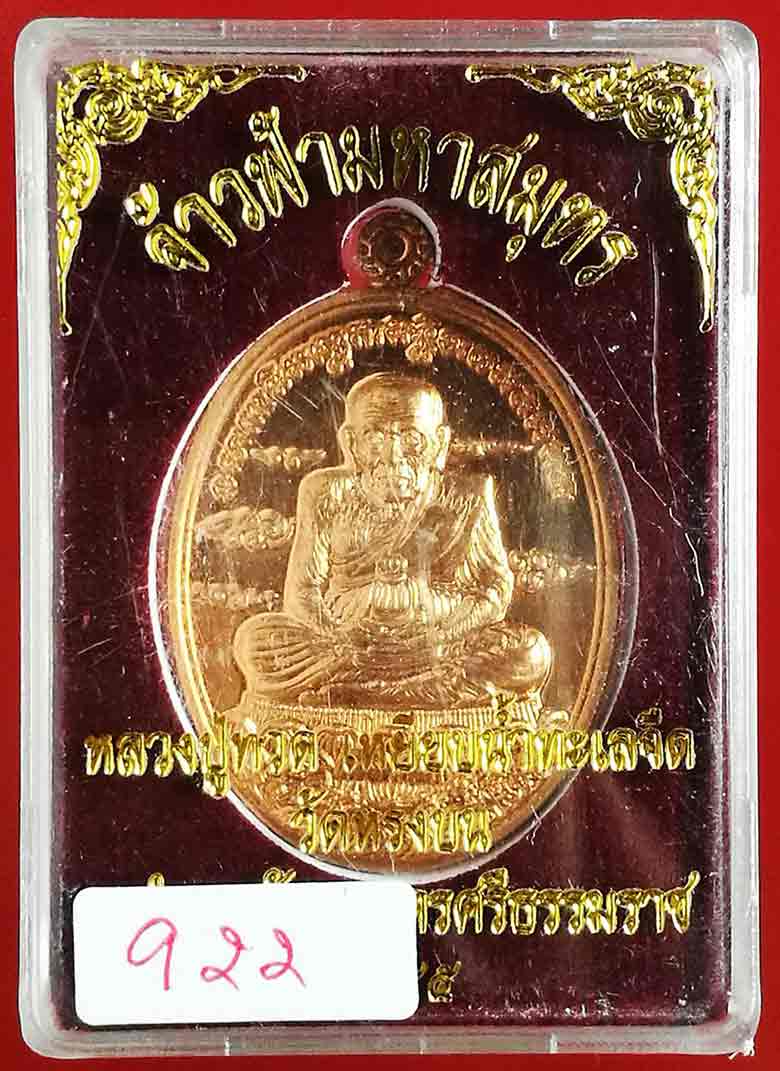 เหรียญหลวงปู่ทวด รุ่นจ้าวฟ้ามหาสมุทร วัดหรงบน นครศรีธรรมราช ปี ๒๕๕๕ เนื้อทองแดง หมายเลข ๙๒๒