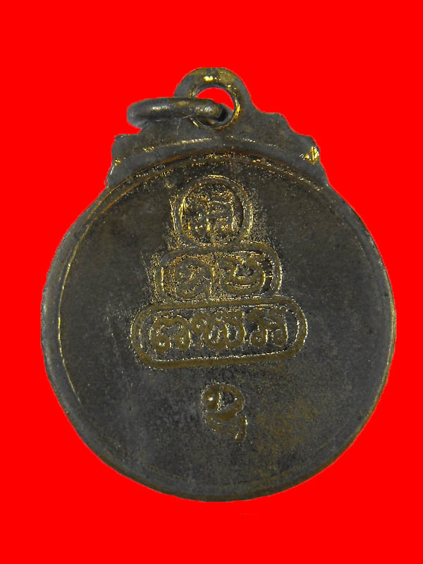 เหรียญเจ้าคุณนร วัดเทพศิรินทร์ "ปี2513"..เนื้อกะไหล่ทอง