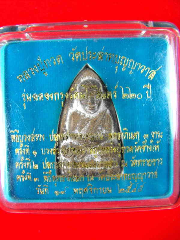 หลวงปู่ทวด วัดช้างไห้(ออกวัดปราสาทบุญญาวาส)"รุ่นฉลอง220ปี ปี2545"..ฝังตะกรุดทอง2ดอก