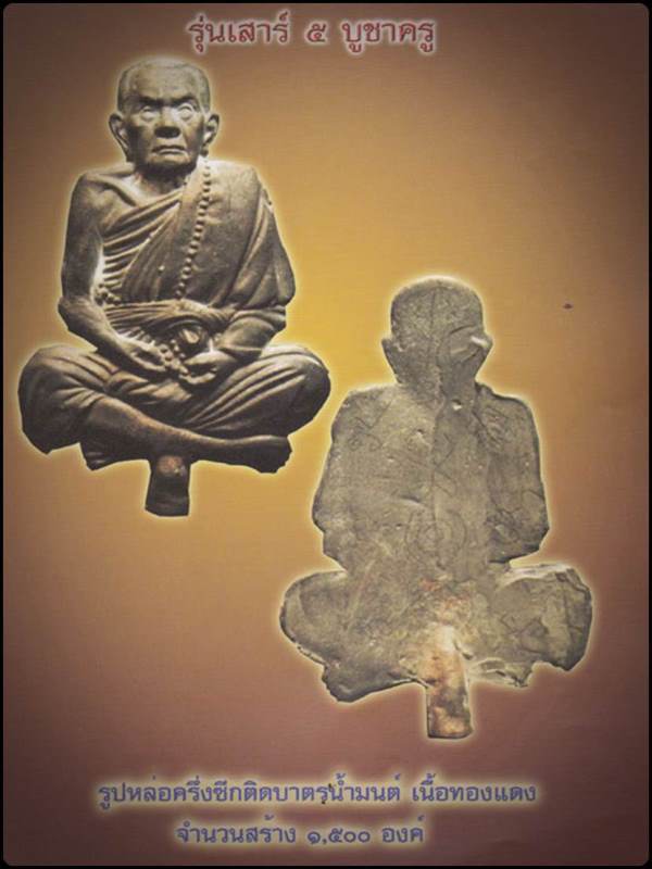 พระรูปเหมือนหลวงปู่หมุน วัดบ้านจาน "รุ่นเสาร์ห้าบูชาครู ปี2543"..เนื้อนวะ แจกกรรการ จาร