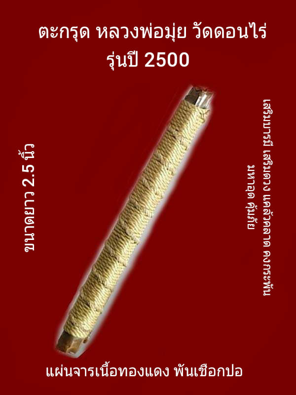 ตะกรุด หลวงพ่อมุ่ย วัดดอนไร่ "รุ่นปี2500"..แผ่นจารทองแดง