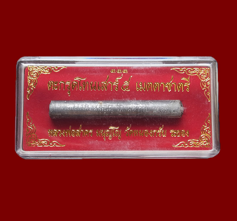 ตะกรุดเมตตาชาตรี หลวงพ่อสาคร วัดหนองกรับ "รุ่นเสาร์๕ ปี2550"..เนื้อตะกั่ว อุดผงพรายกุมาร ขนาด3นิ้ว