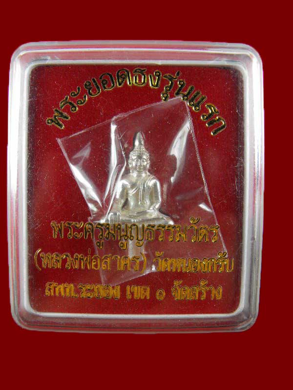 พระยอดธงรุ่นแรก หลงพ่อสาคร วัดหนองกรับ "รุ่น ปี2549"..เนื้อเงิน กรรมการ 2โค๊ด