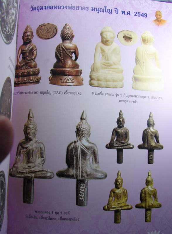 พระยอดธงรุ่นแรก หลงพ่อสาคร วัดหนองกรับ "รุ่น ปี2549"..เนื้อเงิน กรรมการ 2โค๊ด