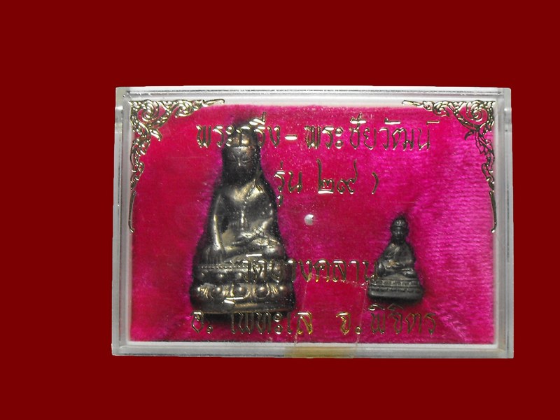 พระกริ่-พระชัย รุ่นแรก หลวงพ่อเงิน วัดบางคลาน "รุ่น๒๙ ปี2529"..นวะแก่ทอง กรรมการ