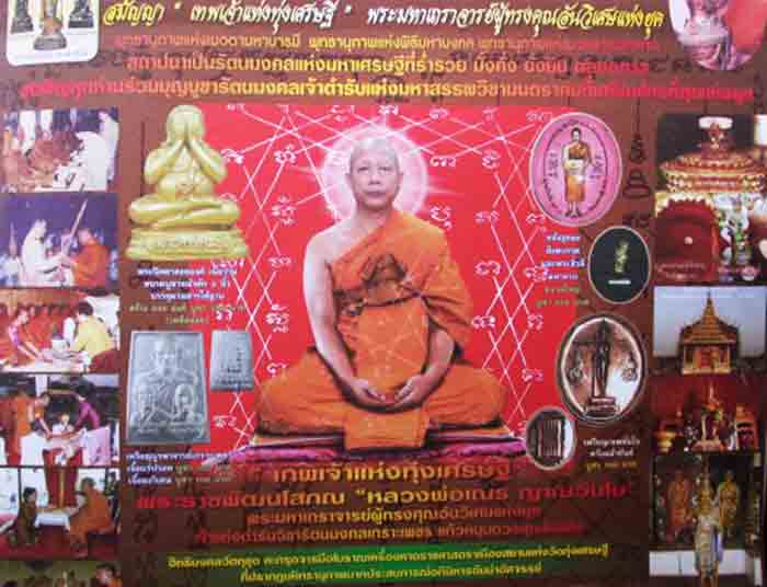 พระปิดตารุ่นเศรษฐีทันใจเสาร์ห้า ปี ๕๓ หลวงพ่อเณร วัดทุ่งเศรษฐี