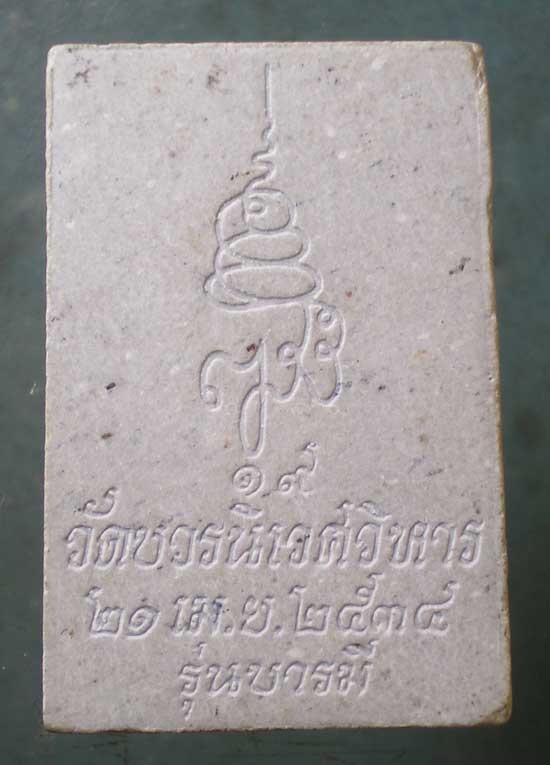 ปรกโพธิ์ ปี34 สมเด็จพระสังฆราช วัดบวร