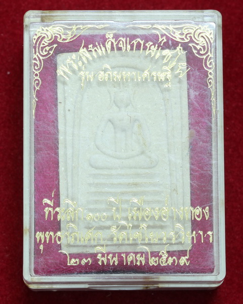 สมเด็จวัดเกศไชโย รุ่นอภิมหาเศรษฐี ที่ระลึก 100 ปี เมืองอ่างทอง