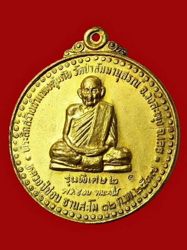 หลวงปู่ชอบ ฐานสโม รุ่นพิเศษ ๒ เนื้อทองฝาบาตร  ปี ๒๕๓๗