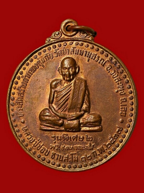 หลวงปู่ชอบ ฐานสโม รุ่นพิเศษ ๒ เนื้อทองแดงผิวไฟ  ปี ๒๕๓๗