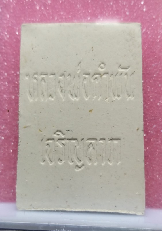 พระสมเด็จเจริญลาภ รุ่นแรก หลวงปู่คำพันธ์ ปี๒๕๓๓ สวยมากครับ ม ีใบฝอยการจัดสร้างเดิมๆจากวัดครับ