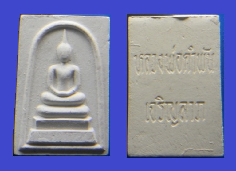 พระสมเด็จเจริญลาภ รุ่นแรก หลวงปู่คำพันธ์ ปี๒๕๓๓ สวยมากครับ มีใบฝอยการจัดสร้างเดิมๆจากวัดครับ