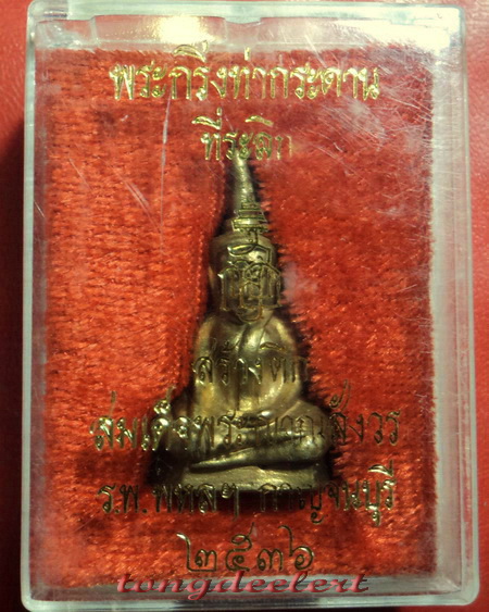 พระกริ่งท่ากระดาน ญสส. สมเด็จพระญาณสังวรฯ ปี 2536 เนื้อทองทิพย์ สวยมากค่ะ