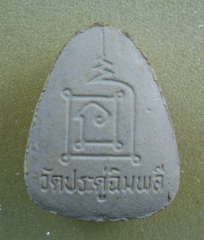 20บาท...พระปิดตา หลวงพ่อโต๊ะ วัดประดู่ฉิมพลี ตอกตะกรุด 2 ดอก ///G953
