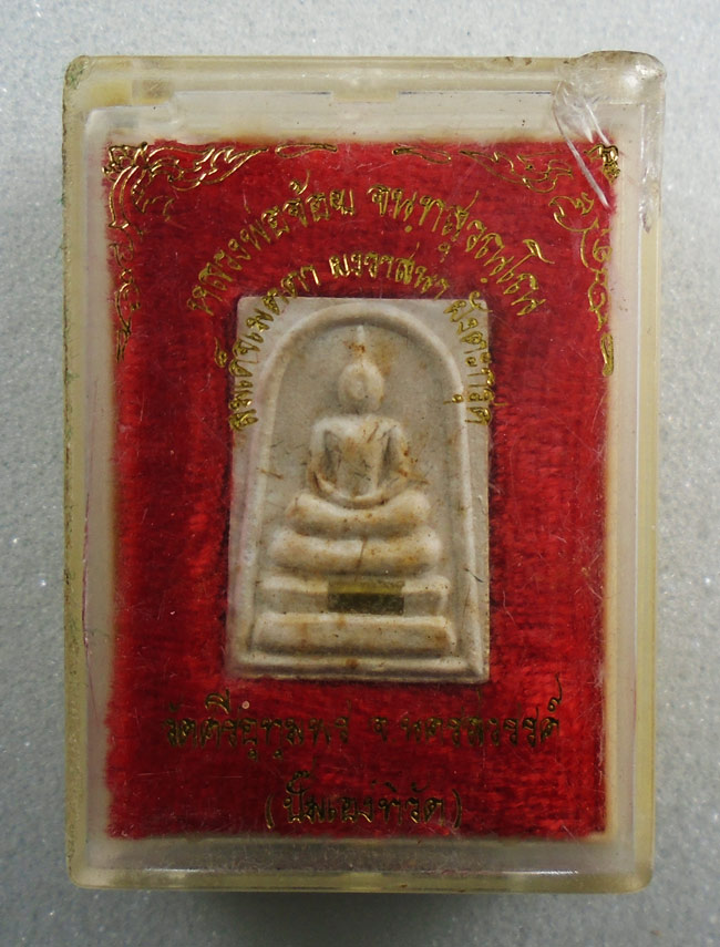 20บาท...พระสมเด็ คะแนนรุ่นเมตตา ผงวาสนาฝังตะกรุด หลวงพ่อจ้อย วัดศรีอุทุมพร ปั๊มเองที่วัด พร้อมกล่อง