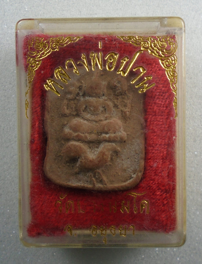 20บาท...พระเนื้อดิน หลวงพ่อปาน วัดบางนมโค พร้อมกล่อง