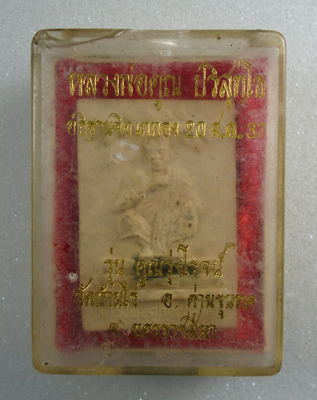 20บาท...พระผงหลวงพ่อคูณ วัดบ้านไร่ รุ่นคูณรุ่งโรจน์ ปี37