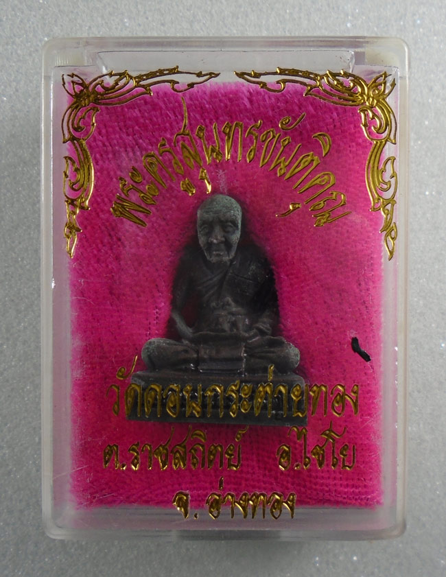 20บาท.. รูปหล่อพระครูสุนทรขันติคุณ วัดดอนกระต่ายทอง ต. ราชสถิต อ. ไชโย จ.อ่างทอง พร้อมกล่อง