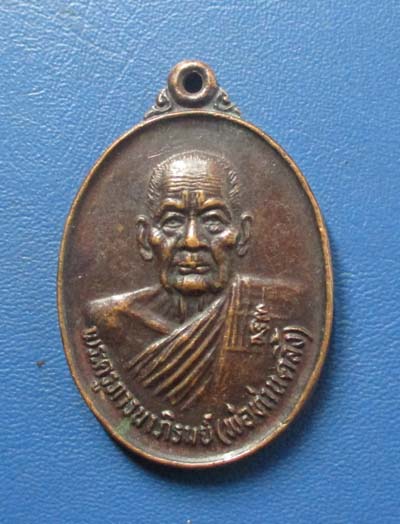 เหรียญพ่อท่านคลิ้ง วัดถลุงทอง จ.นครศรีธรรมราช อายุ102ปี เนื้อทองแดง
