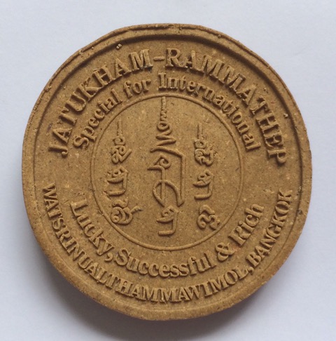 จตุคามฯ หลวงพ่อทวีศักดิ์ (เสือดำ) รุ่น สามเสือกลับใจ