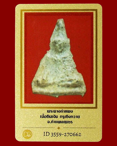 นางกำแพงชินเงิน กรุวัดเซิงหวาย จ.กำแพงเพชร