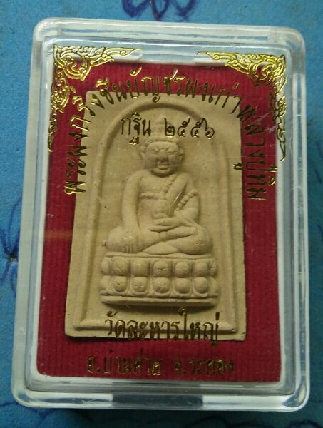 พระผงกริ่งชินบัญชรผงเก่าหลวงปู่ทิม กฐิน56 หลวงพ่อสิน วัดละหารใหญ่สวยๆพร้อมกล่องครับ