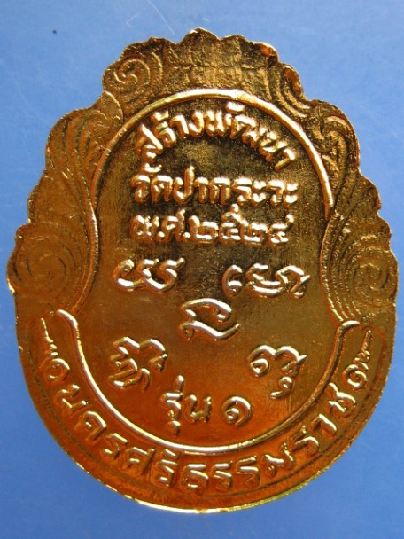 เหรียญหลวงพ่อเฒ่าสัพพ์ วัดปากระวะ จ.นครศรีธรรมราช รุ่น 1 ปี2524