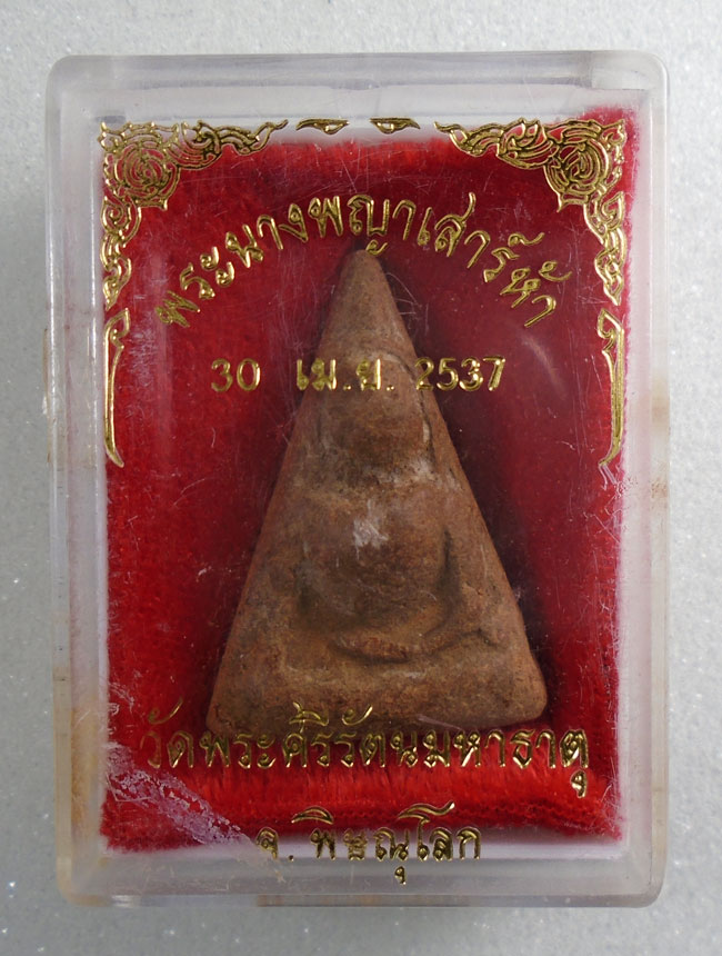 20บาท...พระนางพญาเนื้อดิน วัดพระศรีรัตนมหาธาตุ จ.พิษณุโลก พิธีเสาร์5 ปี2537@@พร้อมกล่อง...4