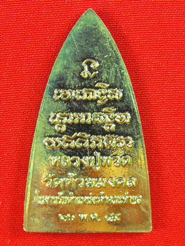 เตารีดปั๊มหลังตัวหนังสือ รุ่นแรก หลวงปู่ทวด วัดห้วยมงคล "รุ่นรับตำแหน่ง ปี2549"..กะไหล่ทอง