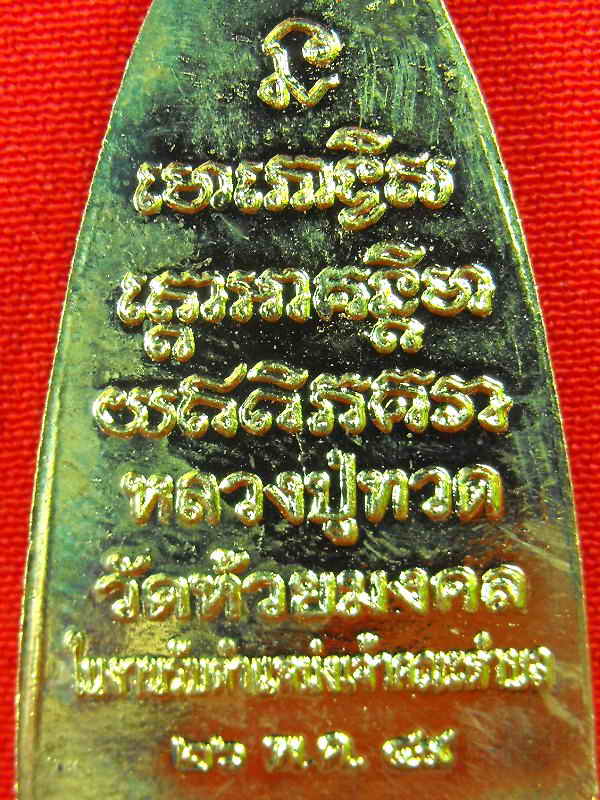 เตารีดปั๊มหลังตัวหนังสือ รุ่นแรก หลวงปู่ทวด วัดห้วยมงคล "รุ่นรับตำแหน่ง ปี2549"..กะไหล่ทอง