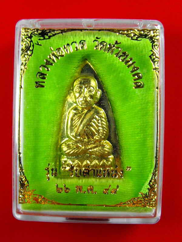 เตารีดปั๊มหลังตัวหนังสือ รุ่นแรก หลวงปู่ทวด วัดห้วยมงคล "รุ่นรับตำแหน่ง ปี2549"..กะไหล่ทอง