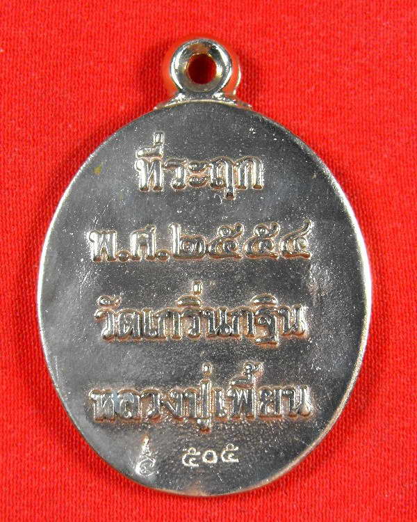 เหรียญหล่อโบราณ หลวงพ่อเพี้ยน วัดเกริ่นกฐิน"รุ่นไตรมาส ปี2554"