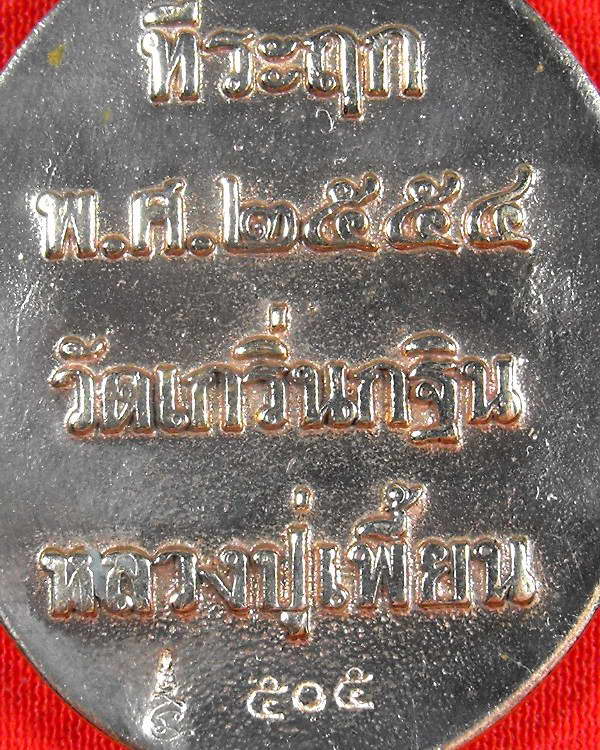 เหรียญหล่อโบราณ หลวงพ่อเพี้ยน วัดเกริ่นกฐิน"รุ่นไตรมาส ปี2554"