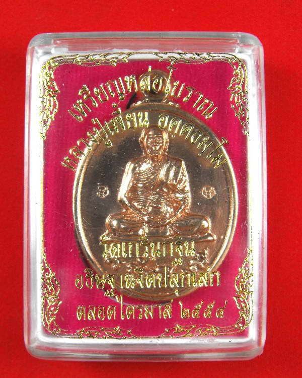 เหรียญหล่อโบราณ หลวงพ่อเพี้ยน วัดเกริ่นกฐิน"รุ่นไตรมาส ปี2554"